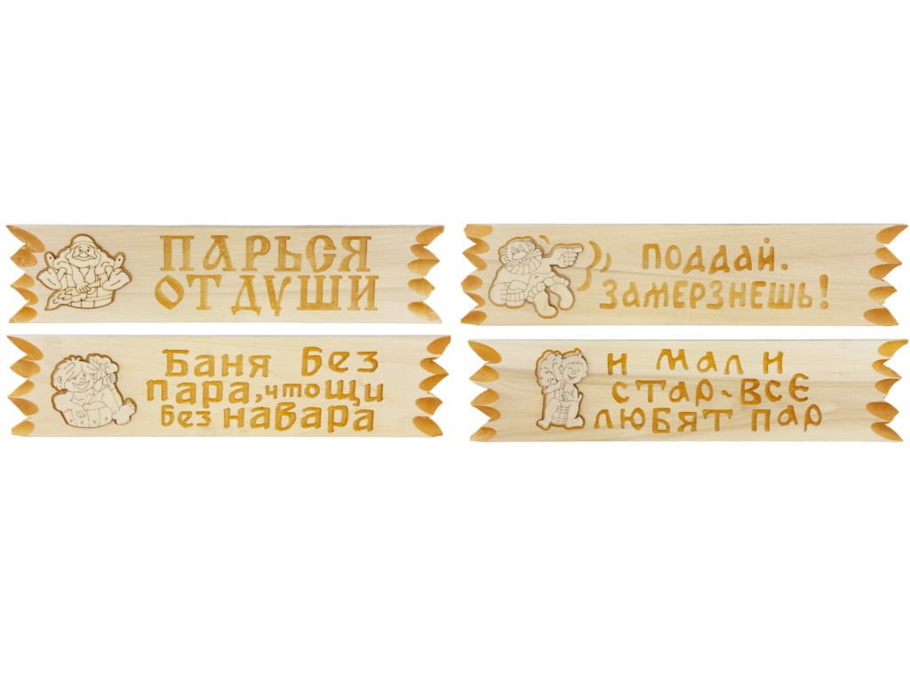 

Таблички для бани Банная линия с поговоркой 45х11cm 12-630 (), 12-630