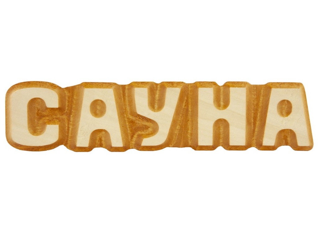 

Табличка для бани Банная линия Сауна 26x5cm 12-632, Сауна