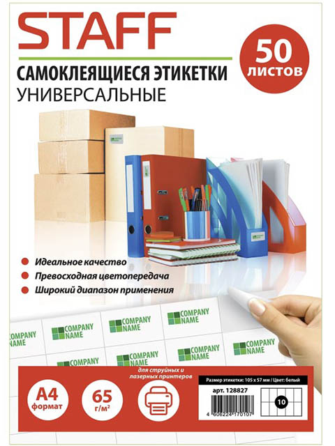 

Staff 65 г/м2 50 листов White 128827 - самоклеящаяся этикетка, 128827