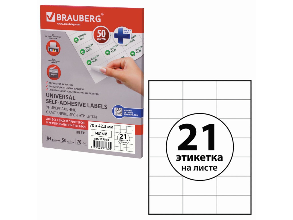 

Этикетка самоклеящаяся Brauberg 21 этикетка 50 листов 70х42.3мм White 127518, 127518