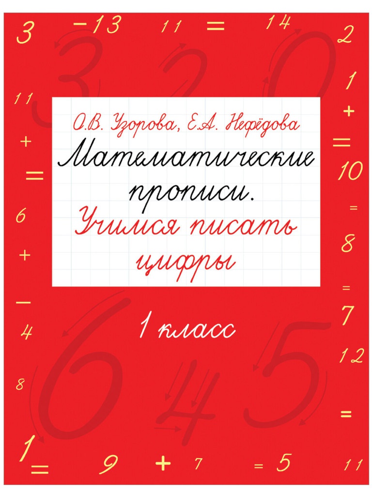 

Прописи АСТ Учимся писать цифры 1 класс Узорова О.В. 25022, Учимся писать цифры