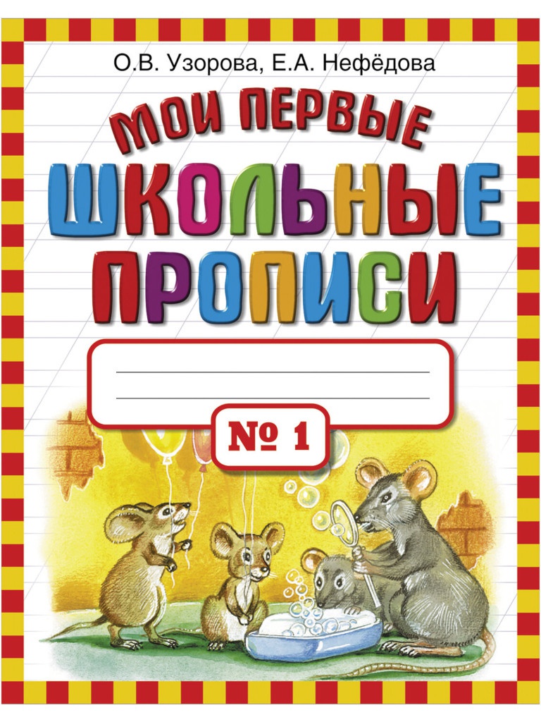 

Прописи АСТ Мои первые школьные прописи 1 часть Узорова О.В. 978-5-17-069120-3, Мои первые школьные прописи