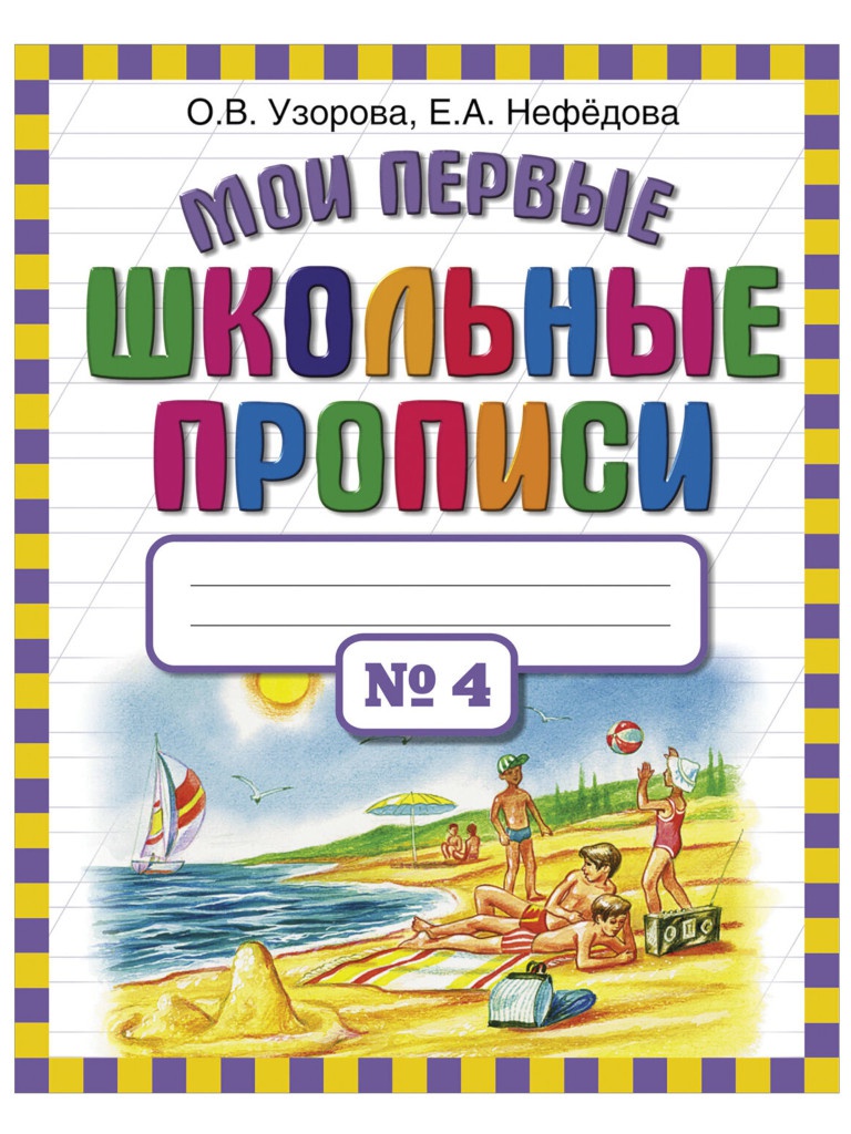 

Прописи АСТ Мои первые школьные прописи 4 часть Узорова О.В. 26001, Мои первые школьные прописи