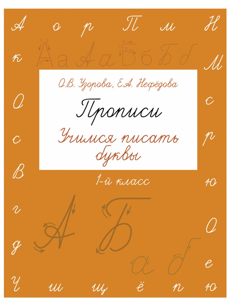 

Прописи АСТ Учимся писать буквы 1 класс Узорова О.В. 720290, Учимся писать буквы