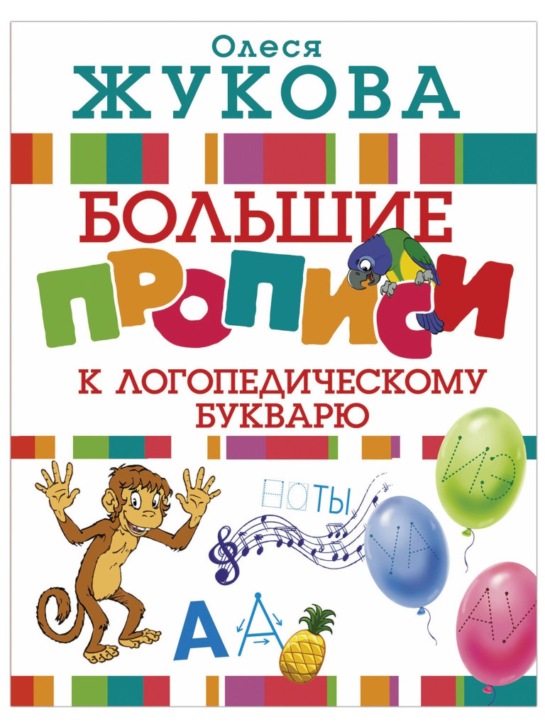 

Пособие АСТ Большие прописи к логопедическому букварю Жукова О.С. 978-5-17-104417-6, Большие прописи к логопедическому букварю