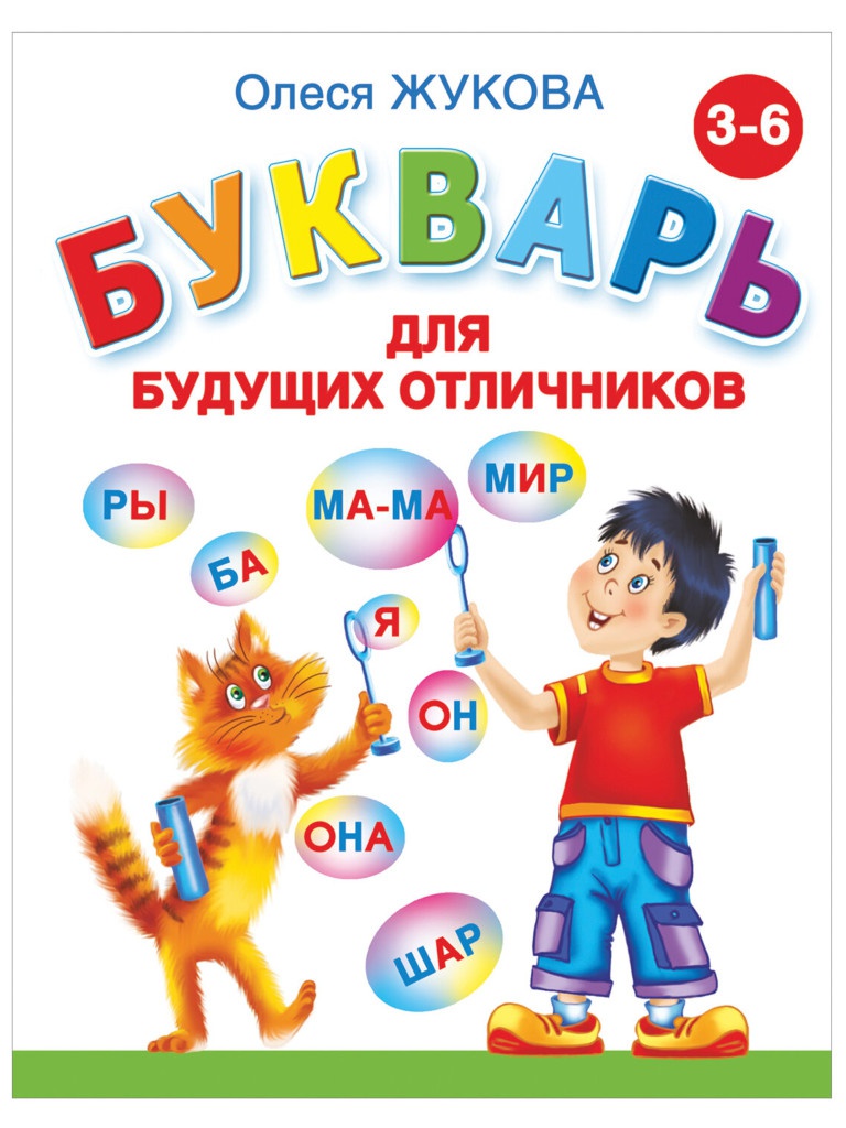 

Пособие АСТ Букварь для будущих отличников Жукова О.С. 7849, Букварь для будущих отличников