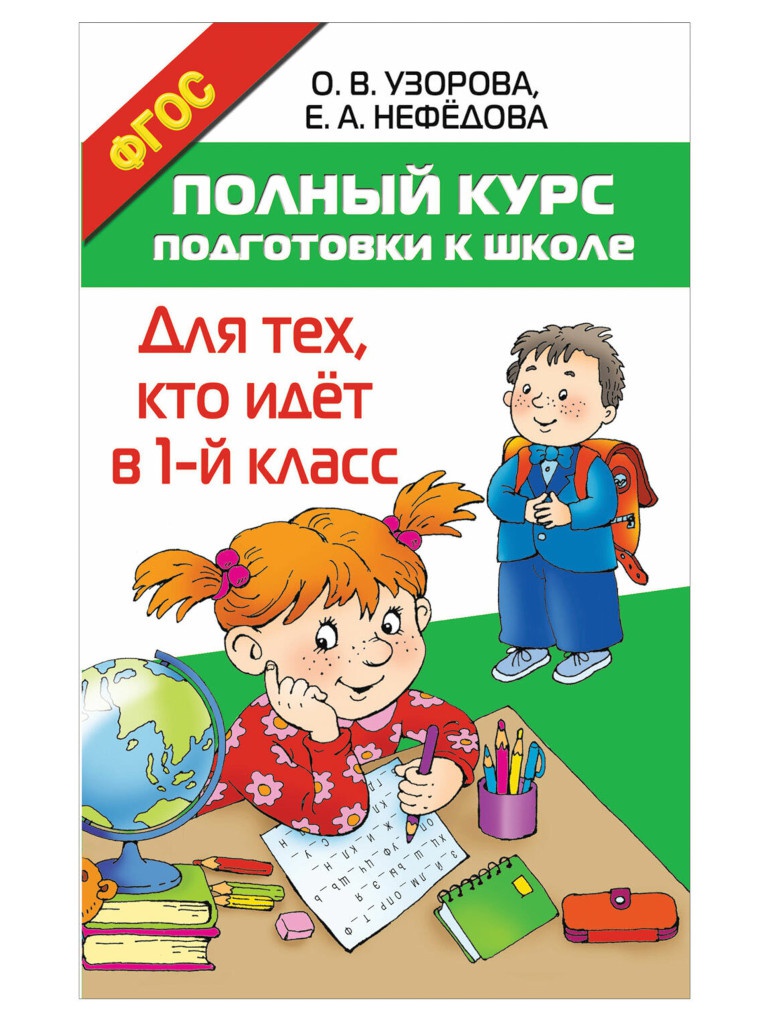 

Пособие АСТ Полный курс подготовки к школе Для тех, кто идёт в 1-й класс Узорова О.В. 722674, Полный курс подготовки к школе