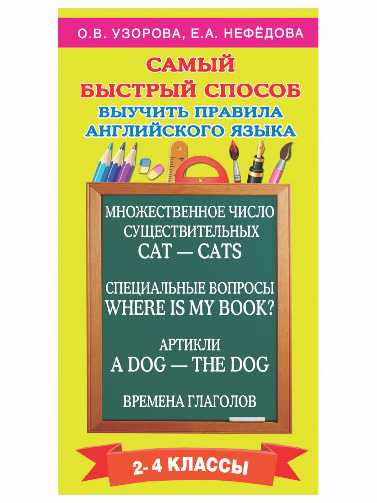 

Учебное пособие АСТ Самый быстрый способ выучить правила английского языка 2-4 классы Узорова О.В. 720689, Самый быстрый способ выучить правила английского языка