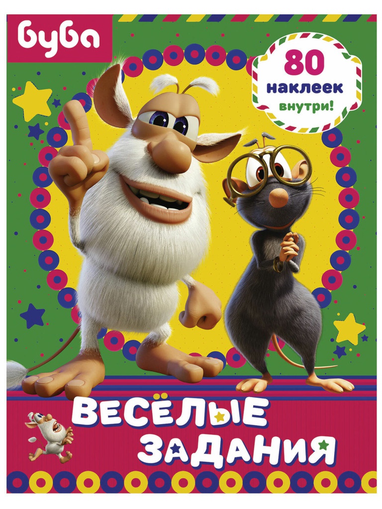 

Пособие АСТ Буба Веселые задания 848068, Веселые задания