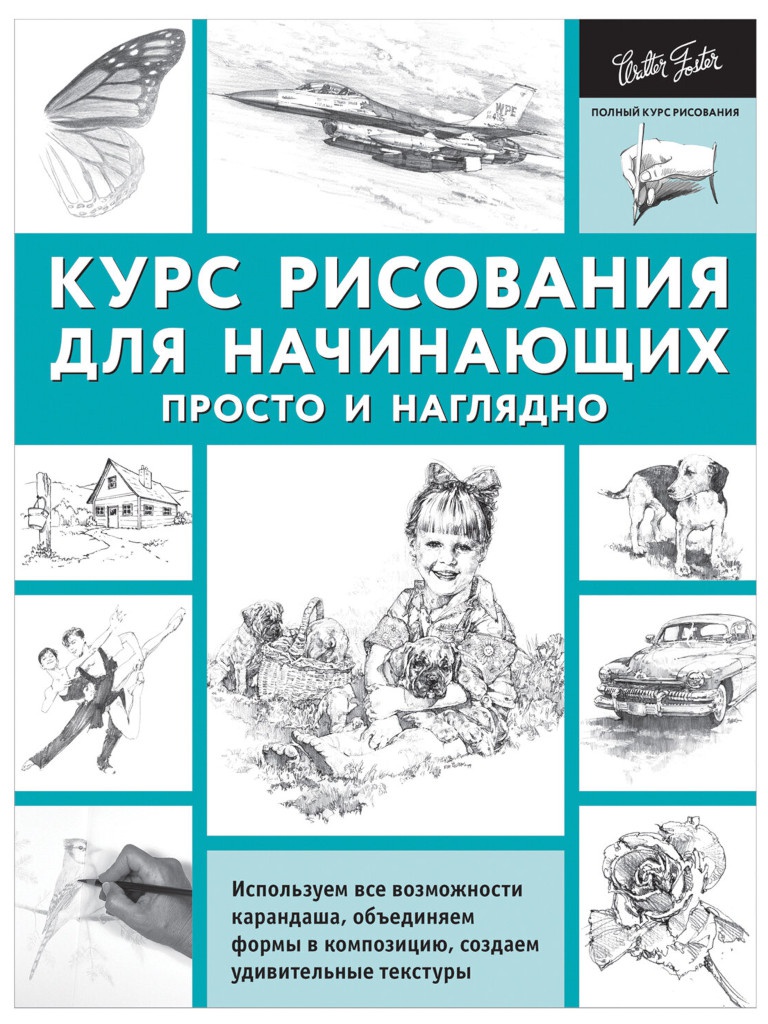 

Учебное пособие АСТ Курс рисования для начинающих Просто и наглядно 828919, Курс рисования для начинающих