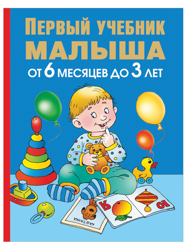 Пособие АСТ Первый учебник малыша От 6 месяцев до 3 лет Жукова О.С. 31432