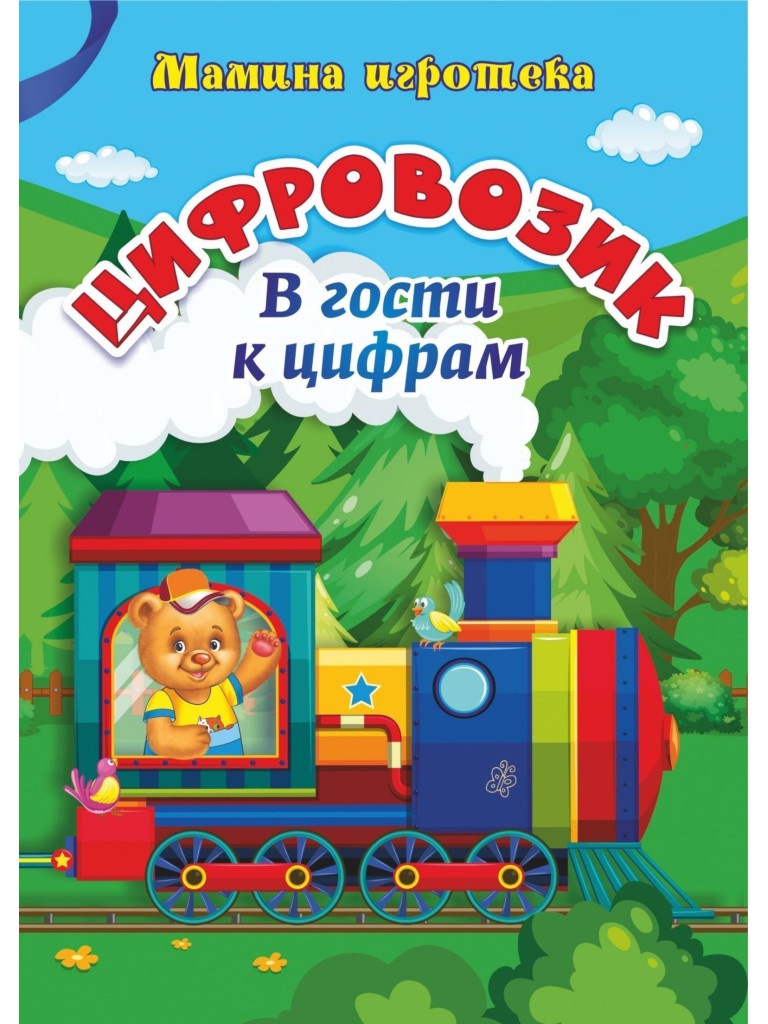 

Настольная игра Учитель Цифровозик В гости к цифрам 4102б, Цифровозик