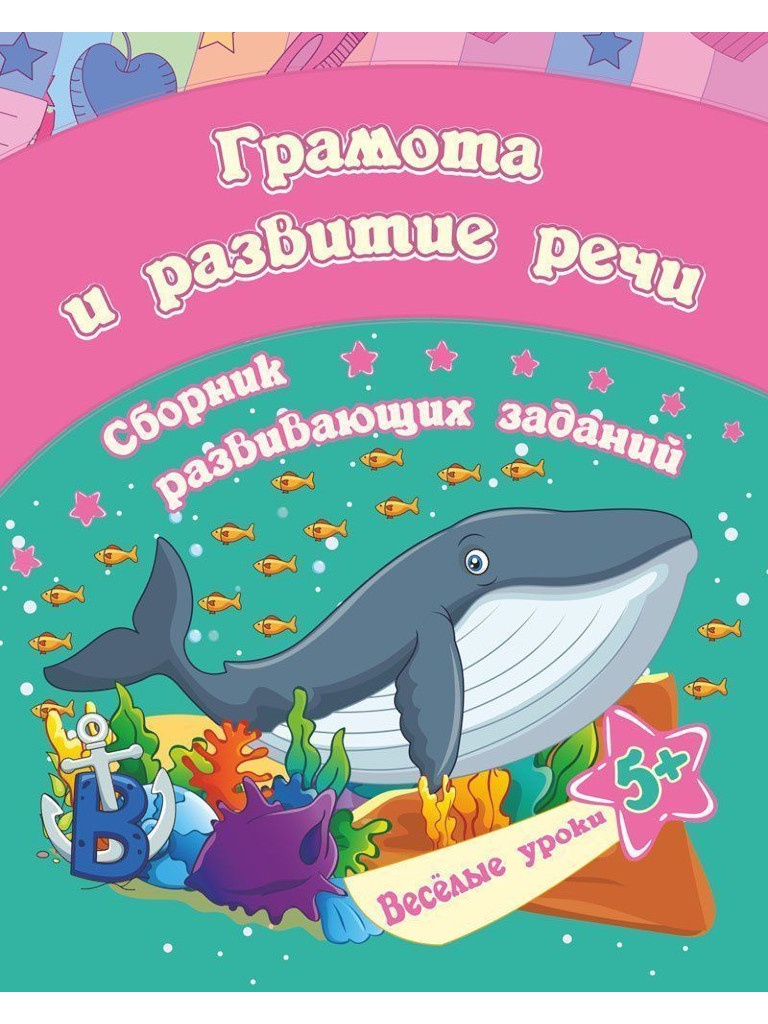 

Пособие Учитель Грамота и развитие речи 5+ 6652б, Грамота и развитие речи