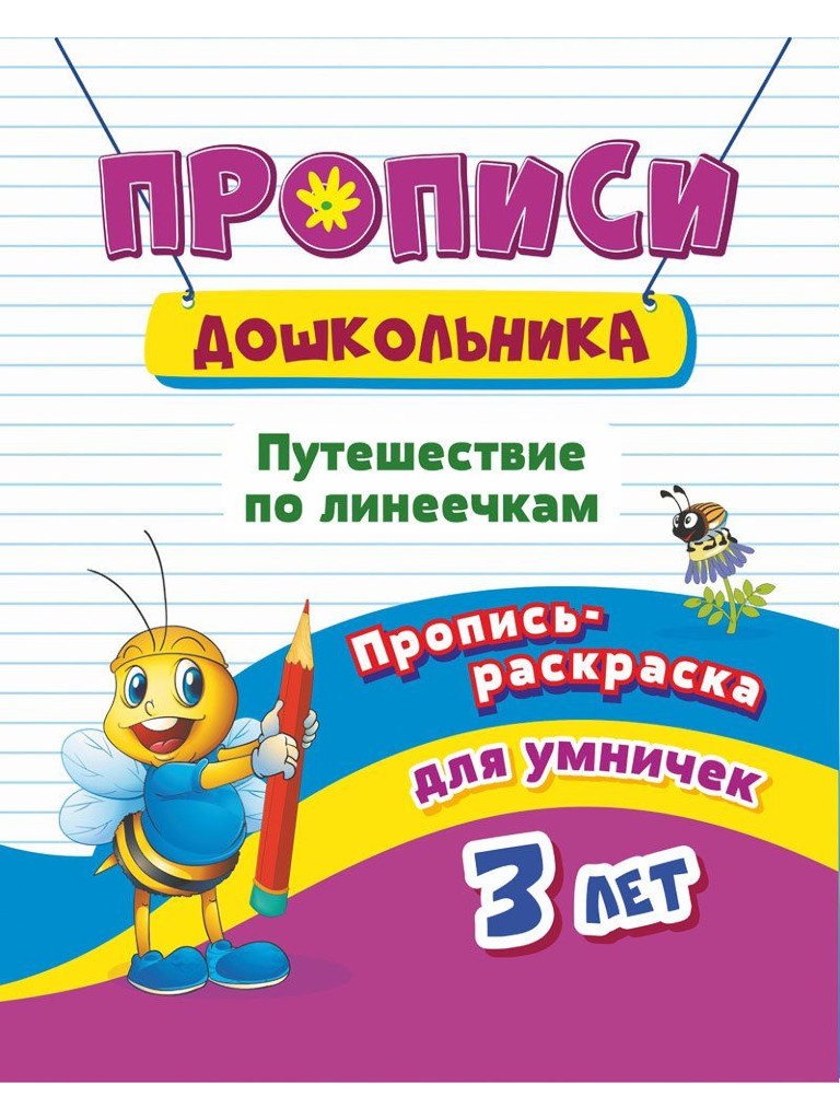 

Пособие Учитель Пропись-раскраска Путешествие по линеечкам 3+ 6642а, Путешествие по линеечкам