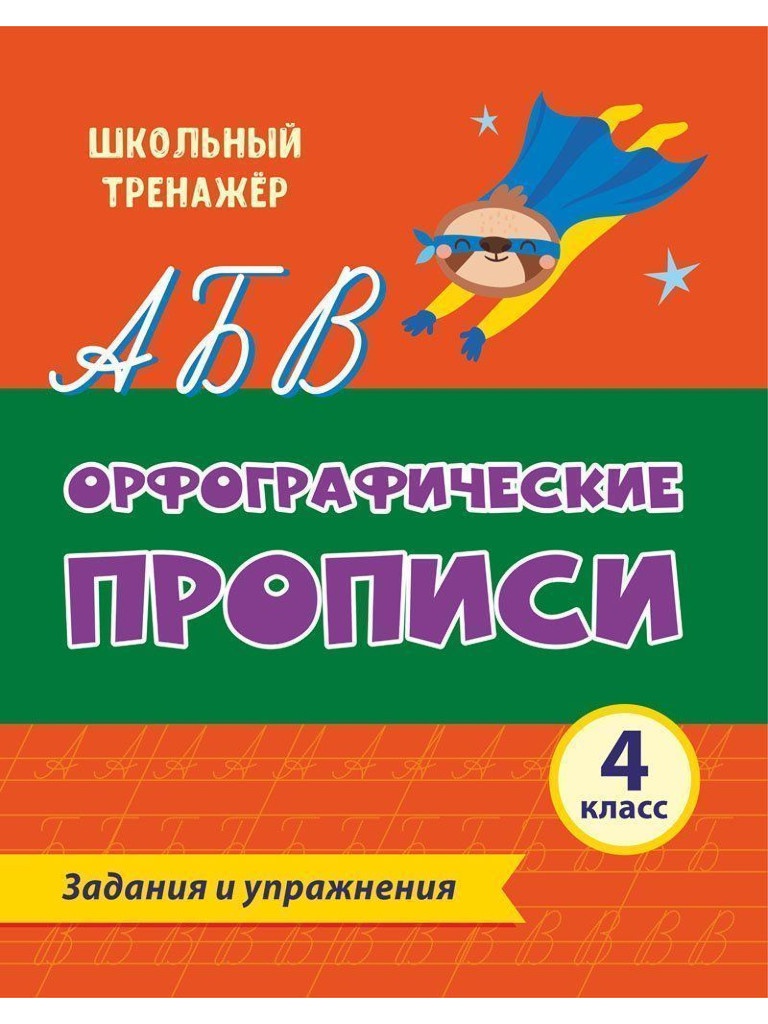 

Орфографические прописи Учитель Задания и упражнения 4 класс 6637я, Задания и упражнения 4 класс