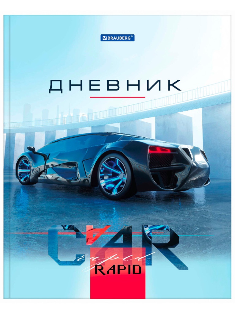

Дневник школьный для 1-11 класса Brauberg Автомобиль мечты 106038, Автомобиль мечты