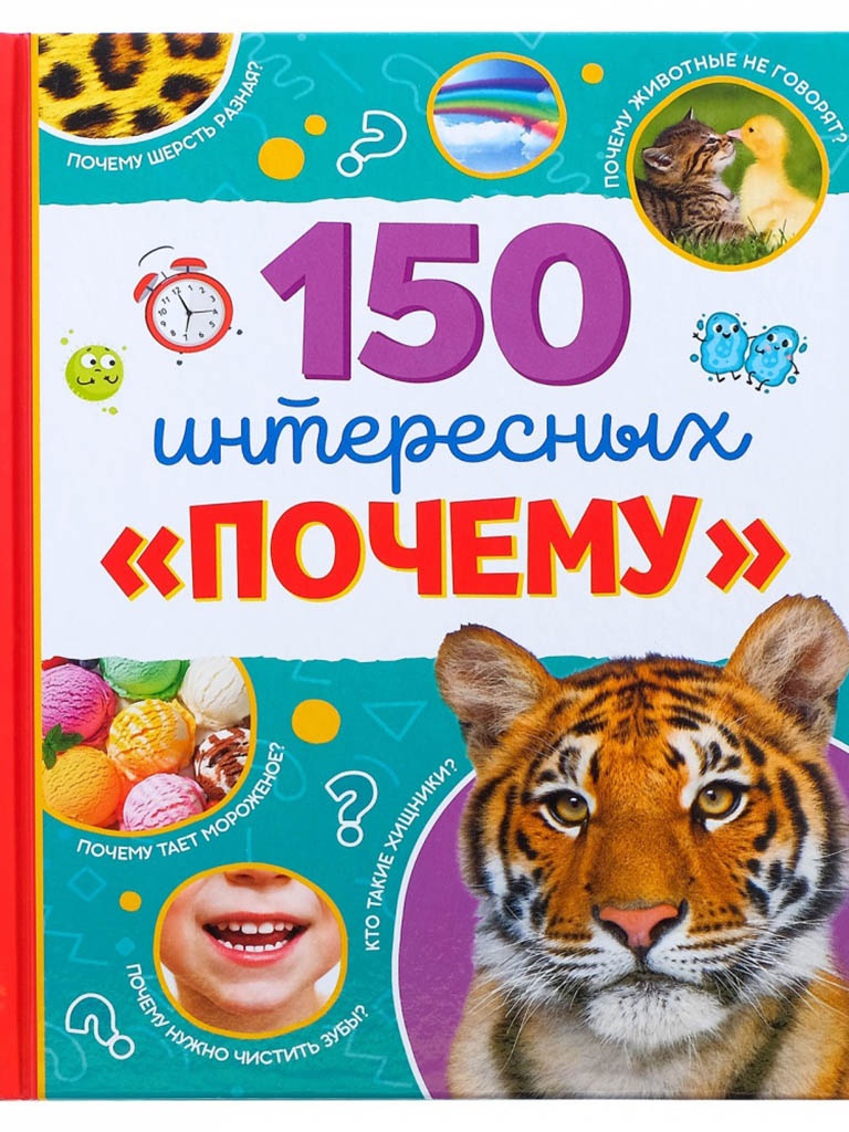 

Пособие Буква-ленд Энциклопедия 150 интересных почему 4870458, 150 интересных почему