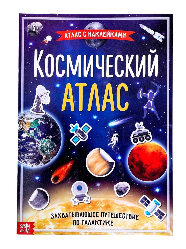 фото Пособие буква-ленд книга с наклейками космический атлас 4679556