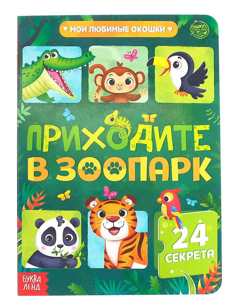 Пособие Буква-ленд Книга с окошками Приходите в зоопарк 5293523