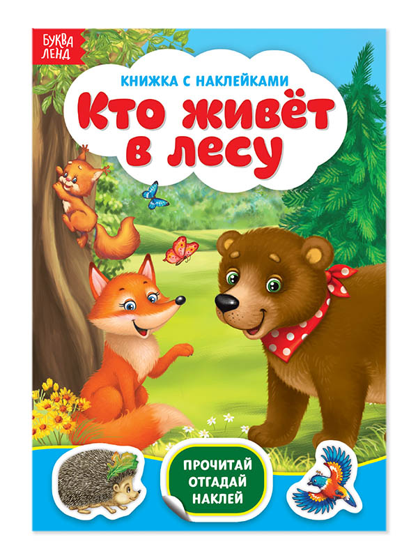 

Пособие Буква-ленд Наклейки Кто живёт в лесу 3004282, Кто живёт в лесу