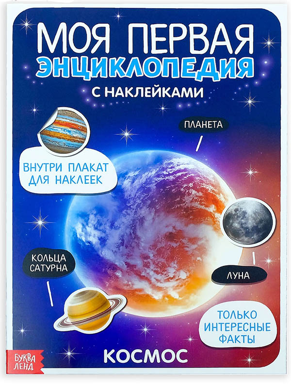 

Пособие Буква-ленд Наклейки Моя первая энциклопедия Космос 3513591, Моя первая энциклопедия Космос
