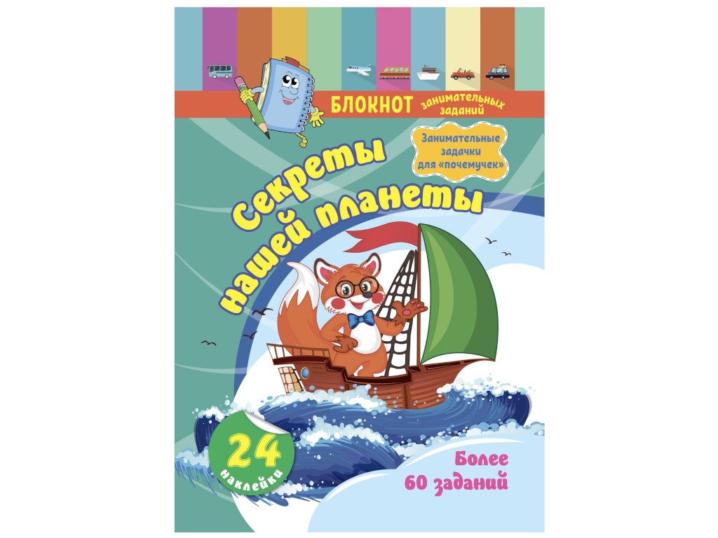 

Пособие Учитель Блокнот с заданиями для детей 5-7 лет. Секреты нашей планеты КЖ-1757, КЖ-1757