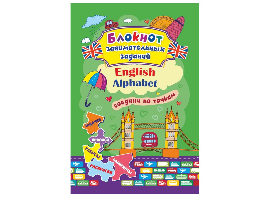 

Пособие Учитель Блокнот с заданиями для детей 4-7 лет. English Alphabet КЖ-1763, КЖ-1763