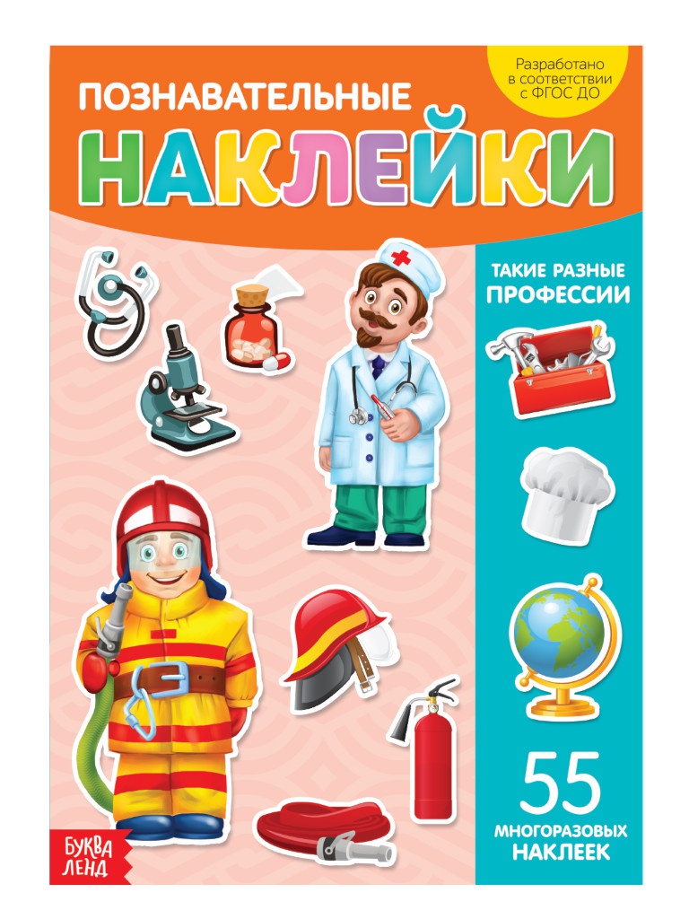 

Пособие Буква-ленд Наклейки многоразовые Такие разные профессии 3950982, Такие разные профессии