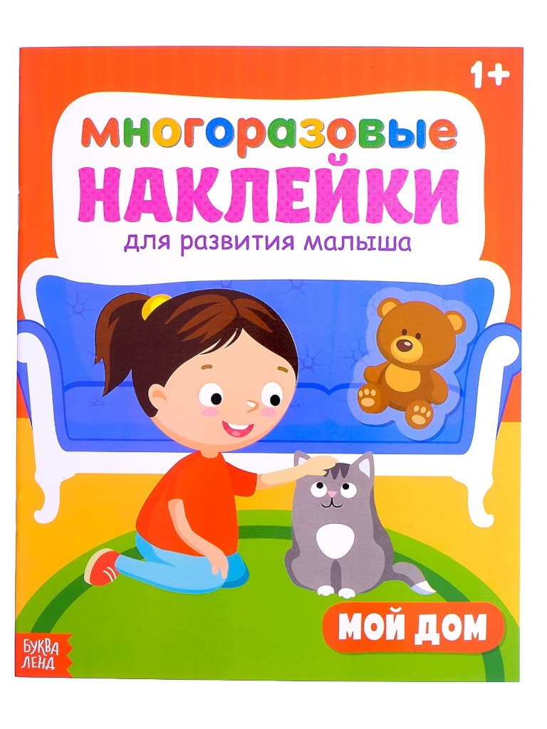 

Пособие Буква-ленд Наклейки многоразовые Мой дом 2748389, Мой дом