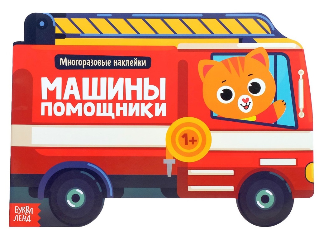 

Пособие Буква-ленд Наклейки многоразовые Машины помощники 4105223, Машины помощники