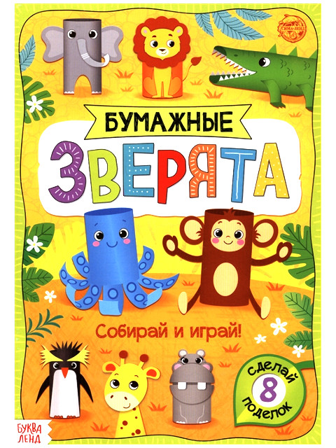 

Пособие Буква-ленд Книжка-вырезалка Зоопарк 5300385, Зоопарк