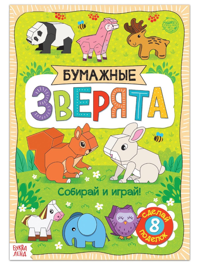 

Пособие Буква-ленд Книжка- вырезалка Бумажные зверята 5300384, Бумажные зверята