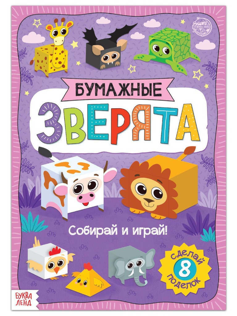 

Пособие Буква-ленд Книжка-вырезалка Бумажные зверята 5300386, Бумажные зверята