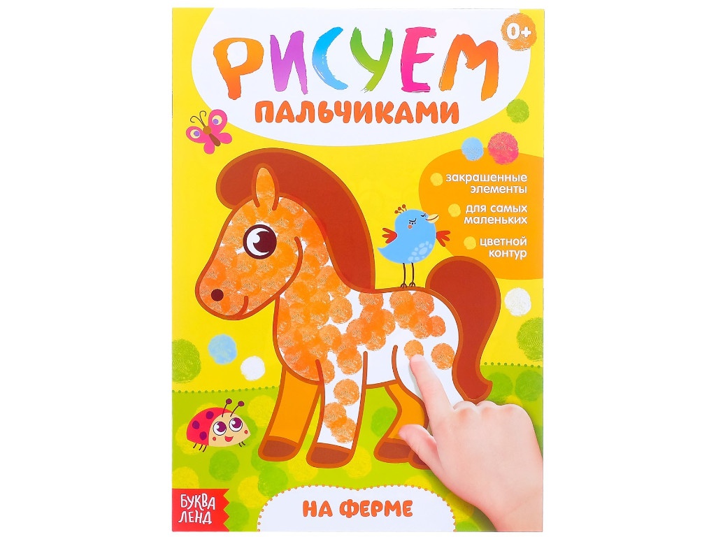 

Раскраска Буква-ленд Рисуем пальчиками. На ферме 3627869, На ферме