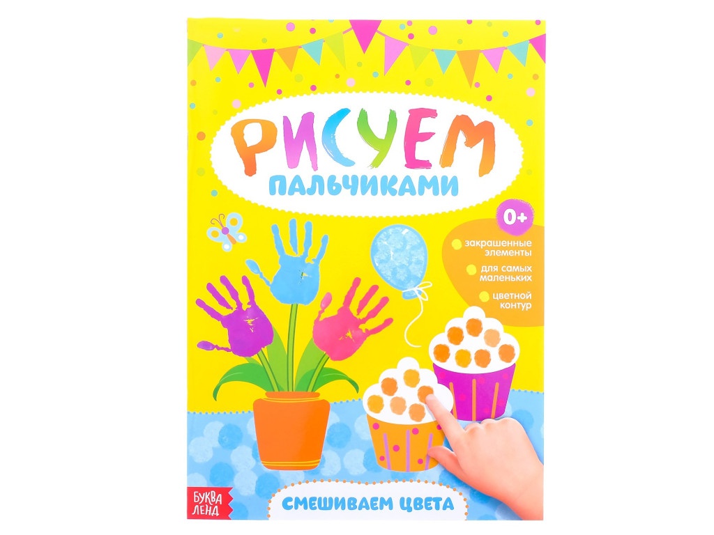 

Раскраска Буква-ленд Рисуем пальчиками. Смешиваем цвета 3627871, Смешиваем цвета