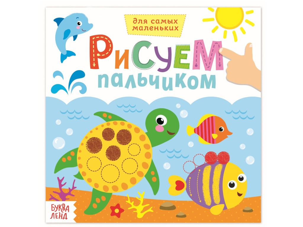 

Раскраска Буква-ленд Рисуем пальчиками. Морские животные 3679724, Морские животные