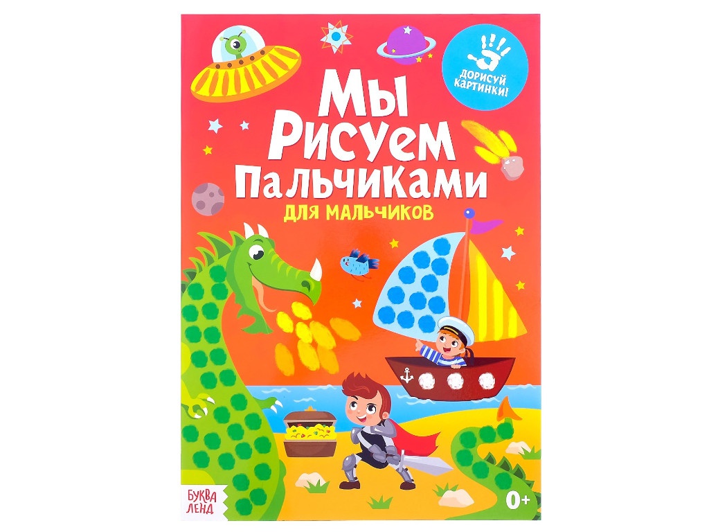 

Раскраска Буква-ленд Рисуем пальчиками для мальчиков 3627873, 3627873