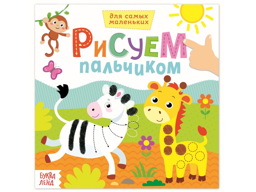 

Раскраска Буква-ленд Рисуем пальчиками. Дикие животные 3679720, Дикие животные