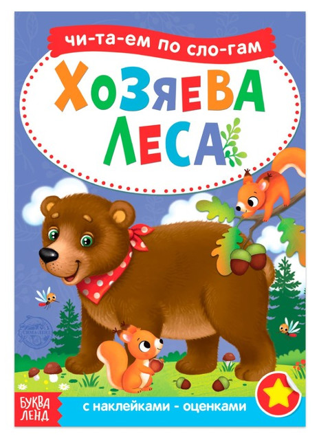 

Пособие Буква-ленд Читаем по слогам. Книга с наклейками Хозяева леса 12 стр. 4853197, Хозяева леса 4853197