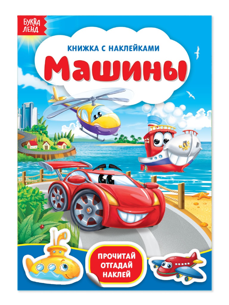 

Пособие Буква-ленд Наклейки Машины 12 стр. 3004284, Машины 3004284