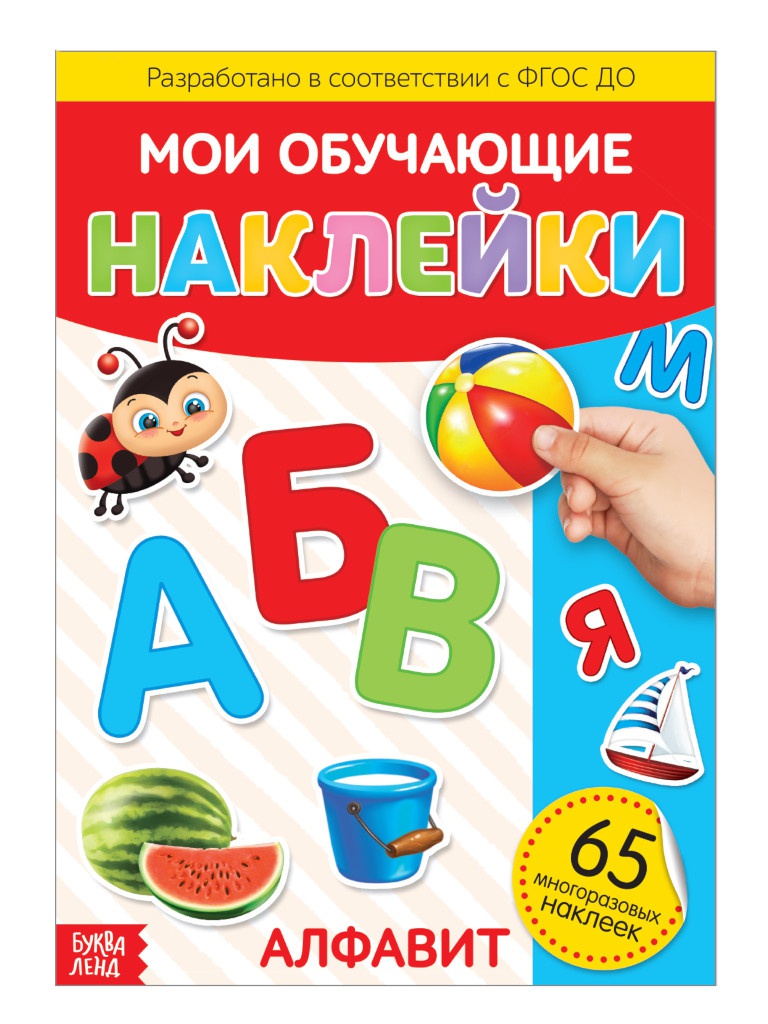 

Пособие Буква-ленд Наклейки Алфавит A4 3950967, Алфавит 3950967