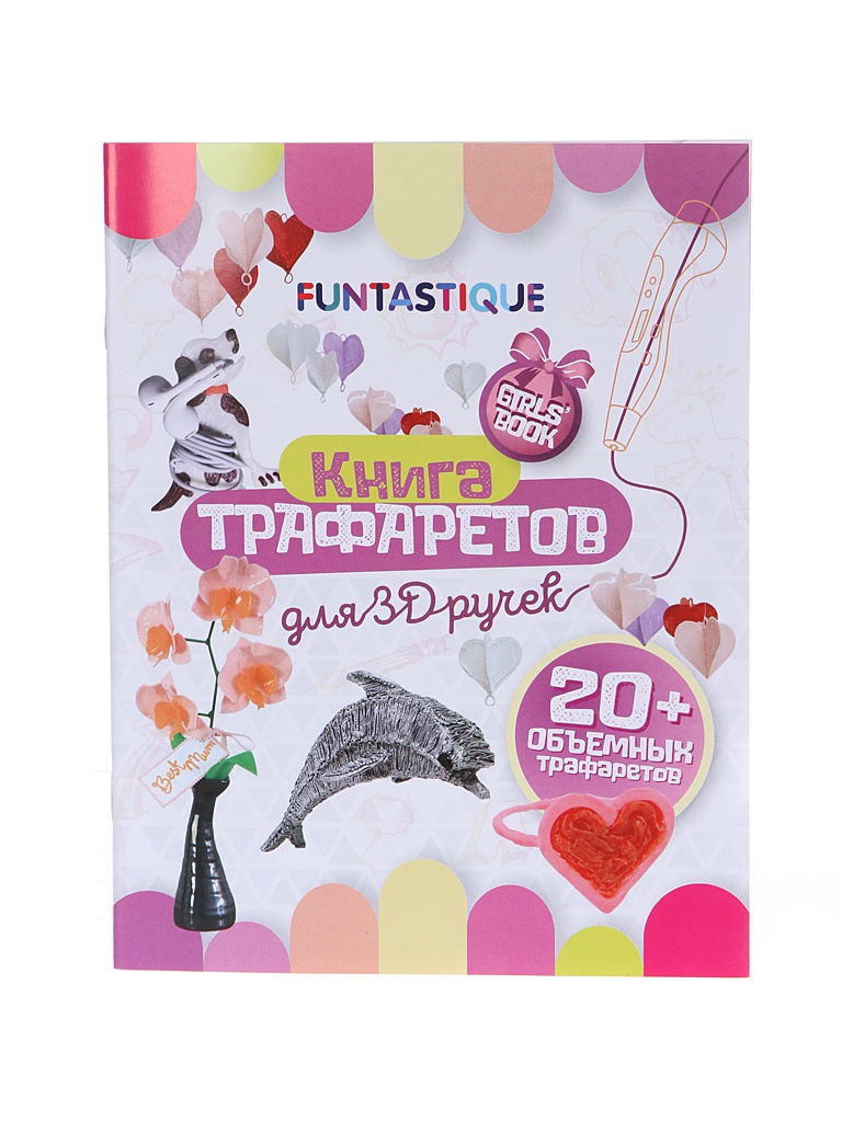 Аксессуар Книга трафаретов Funtastique для 3D ручек 3D-PEN-BOOK-GIRLS