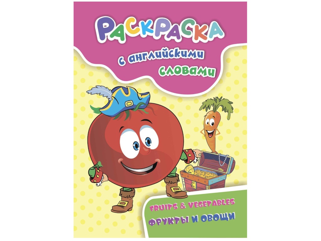 

Раскраска Учитель Fruits & Vegetables 6658а, Fruits