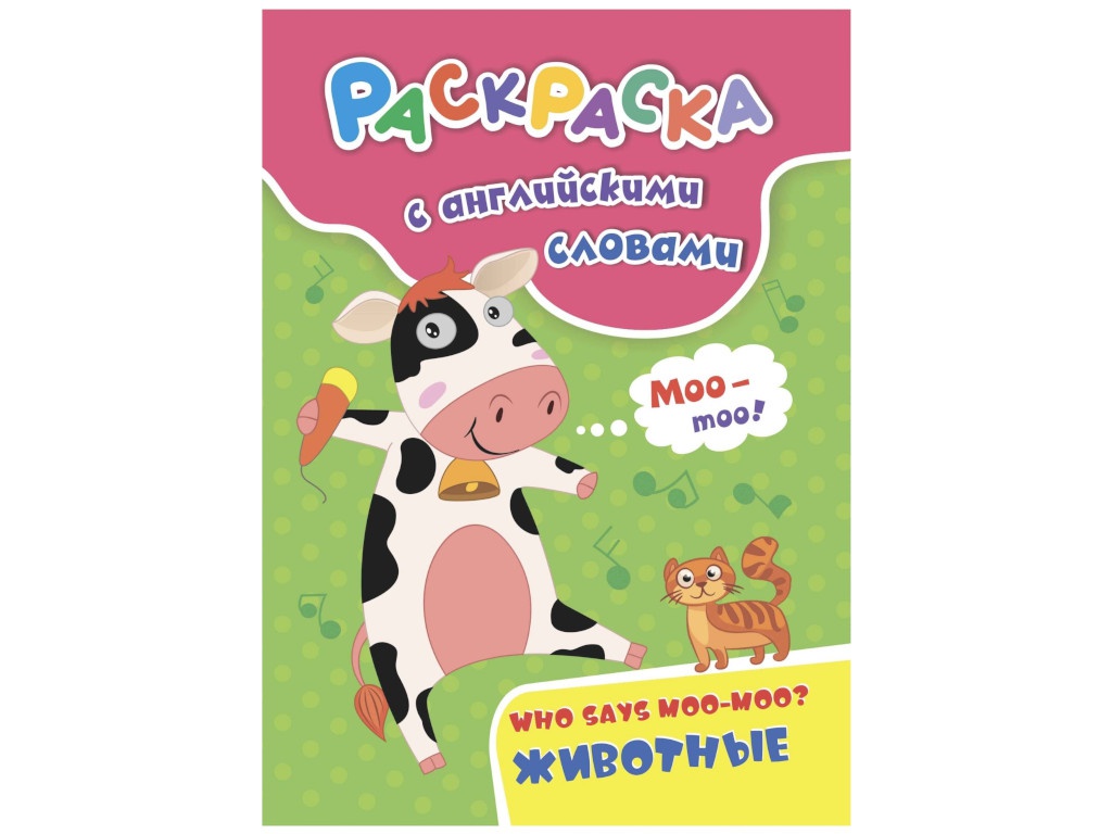 

Раскраска Учитель Who Says Moo-Moo 6658, Who Says Moo-Moo