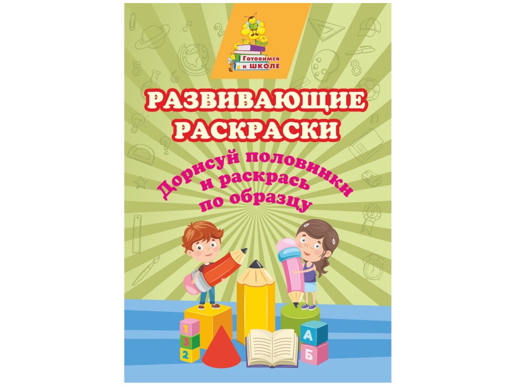 

Развивающие раскраски Учитель Дорисуй половинки и раскрась по образцу 6649е, Дорисуй половинки и раскрась по образцу