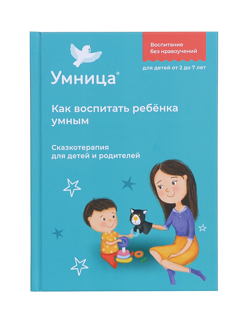 

Книга Как воспитать ребёнка умным