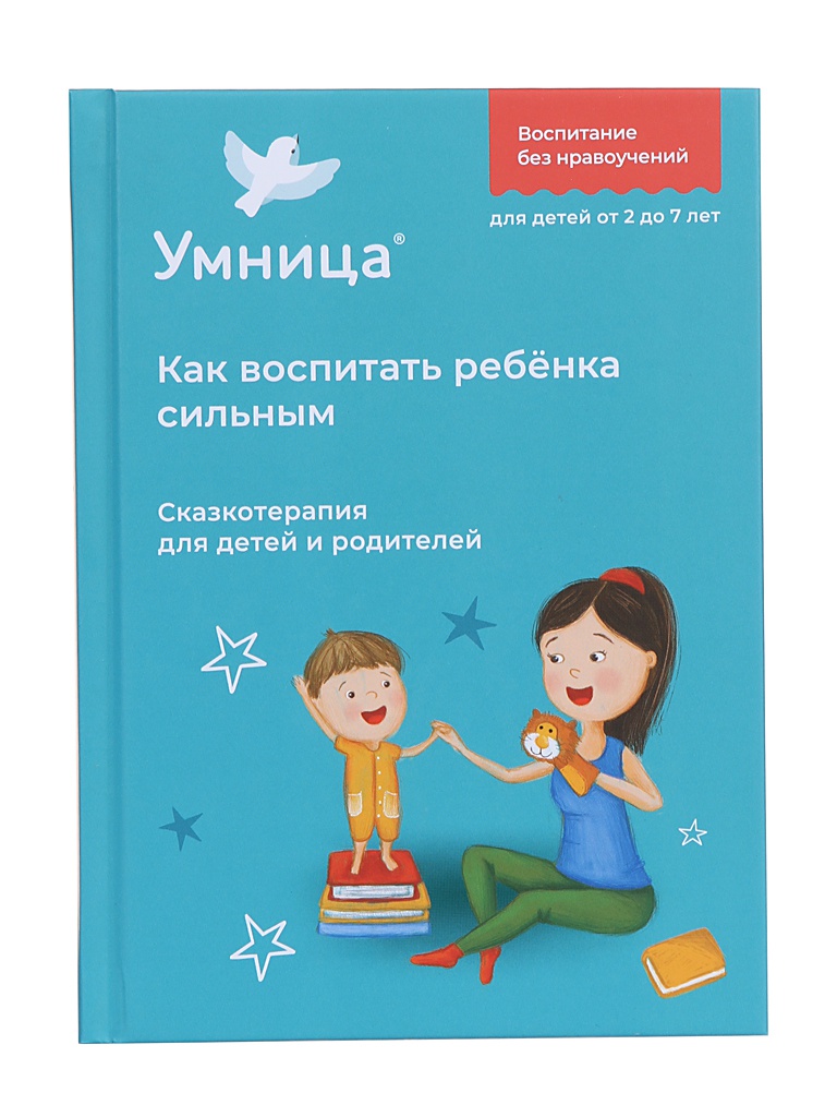 

Книга Как воспитать ребенка сильным