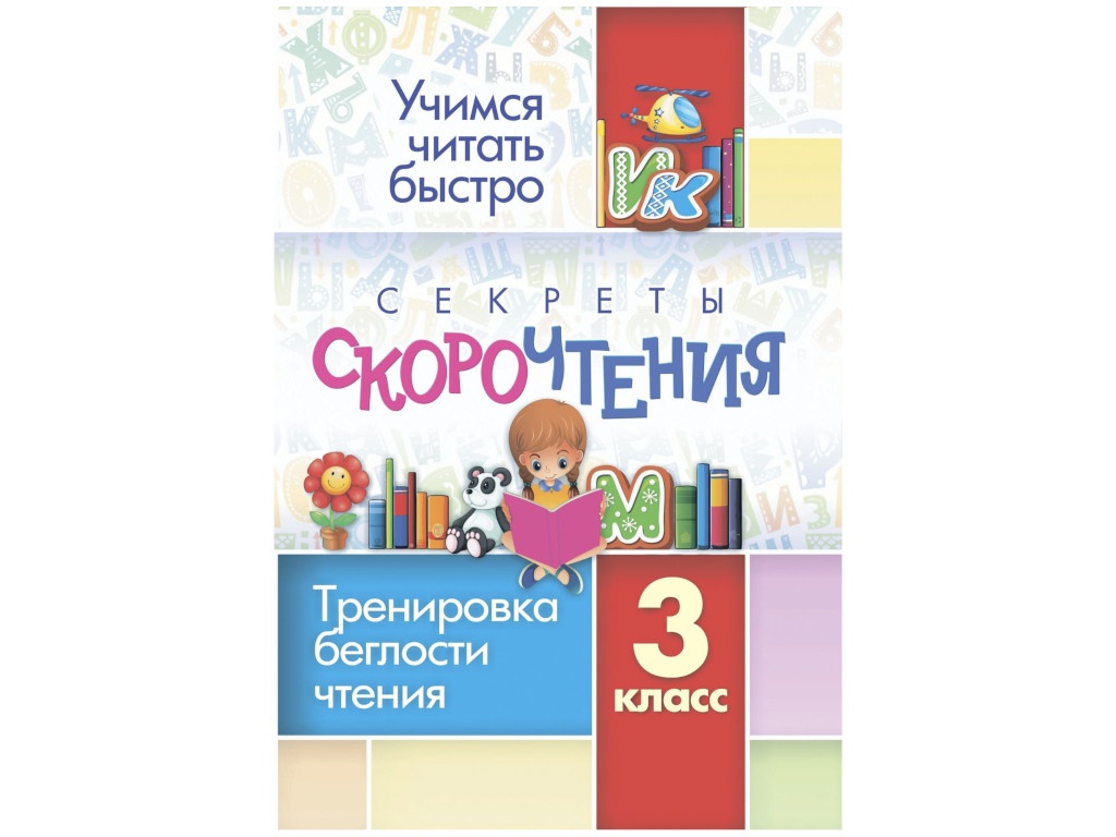 

Учебное пособие Учитель Секреты скорочтения. 3 класс: тренировка беглости чтения 6660б, Секреты скорочтения