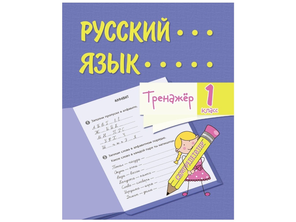 Тренажёр Учитель 1 класс 6663 Русский язык