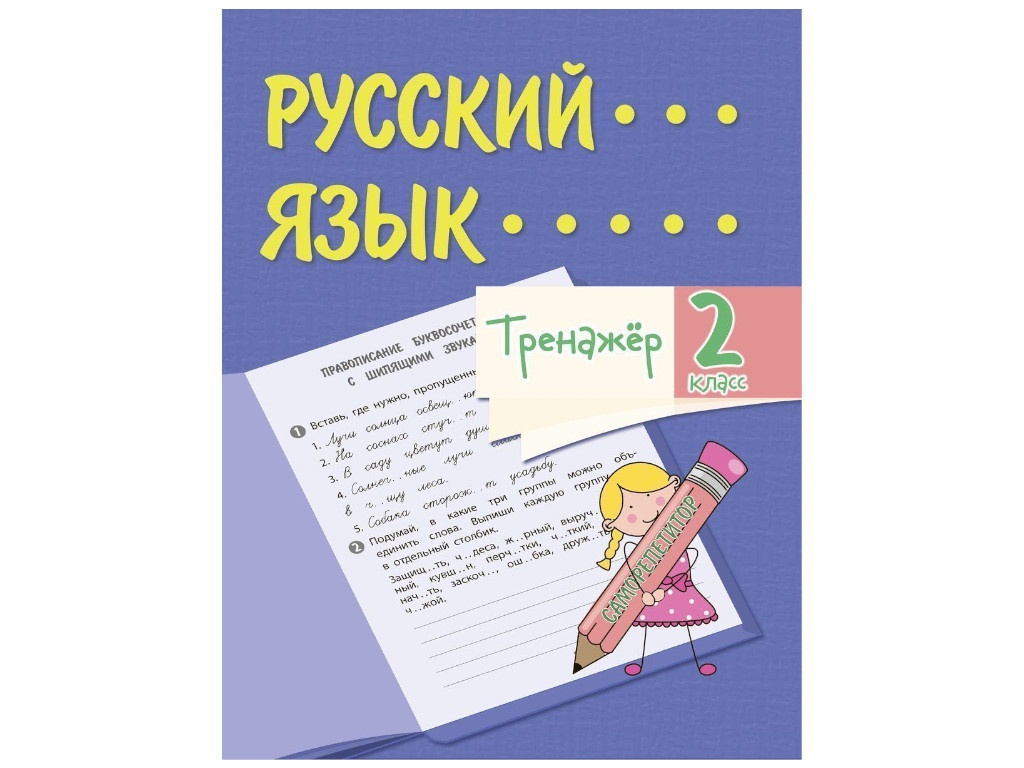 

Тренажёр Учитель Русский язык 2 класс 6663а, Русский язык